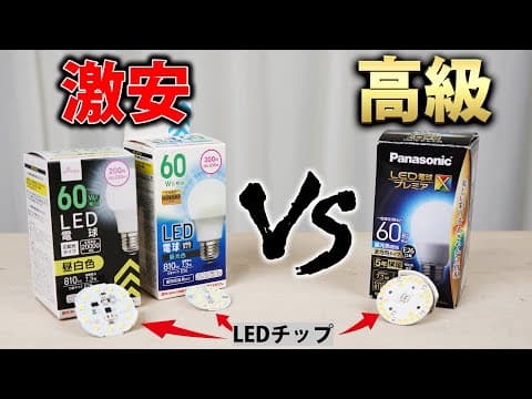 ダイソーのLED電球でも大丈夫ですか？激安品と高級品を比較【ダイソー　パナソニック】 thumbnail