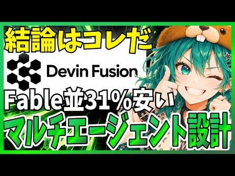Devin Fusionでコストを抑える方法 thumbnail