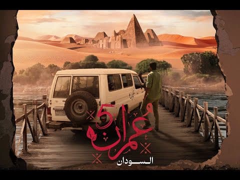 إلى أرض السودان.. بين الجمال والدمار | الحلقة 01 | عمران 5 thumbnail