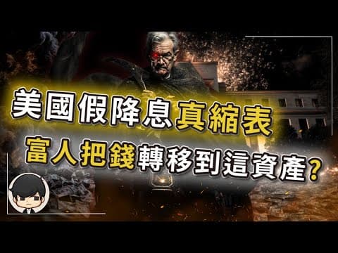 【突發】2025美國降息是演給窮人的戲，縮表才是富人收割的刀！富人一生一次暴富機會，窮人金融風暴2 0降臨？你活在誰的劇本裡？美歐日央行正在同步密謀一場矛盾的局？ thumbnail