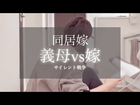 【義母ストレス】怒られたわけじゃないのに、心が潰れそうになる理由 thumbnail