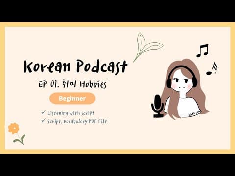 SUB/PDF) Korean Podcast for Beginners 01 : 취미 생활 hobbies thumbnail