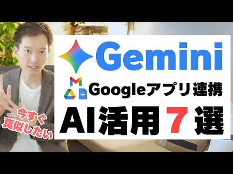 GeminiとGoogleアプリを連携する方法 thumbnail