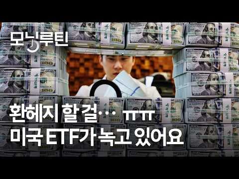 원화 강세와 티빙 유출, 공공기관 개편이 시장에 미친 영향은? thumbnail