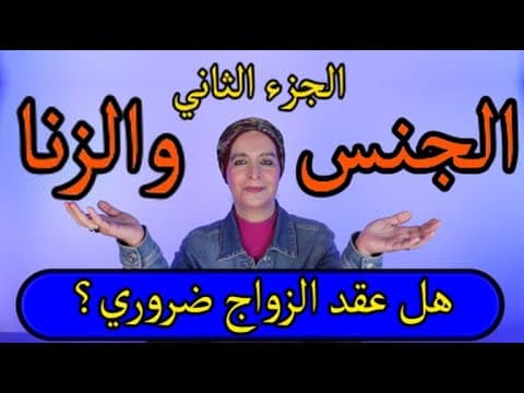 الجنس والزنا - الجزء الثاني: هل عقد الزواج ضروري؟ thumbnail