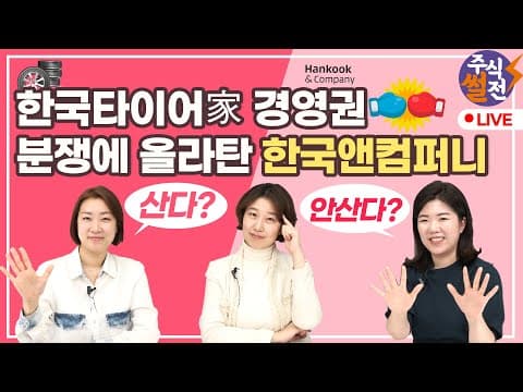 한국타이어·한국앤컴퍼니의 경영권 분쟁은 어떻게 전개되나? thumbnail
