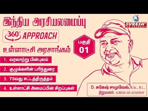 TNPSC | INDIAN POLITY | LOCAL BODIES | PART 01 | Tamil | Suresh IAS Academy thumbnail