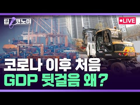 어떻게 2분기 GDP 역성장과 금리 인하 가능성을 해석할까, 내수 부진과 수출 견조의 상관관계 thumbnail