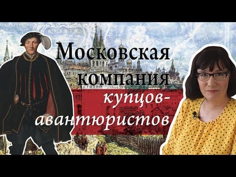 Приключения английских купцов в Московии Ивана Грозного thumbnail