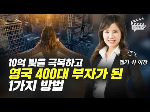 영국에서 10억 빚에서 벗어나 400대 부자에 오른 방법은 무엇인가? thumbnail