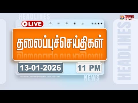 🔴LIVE : Today Headlines - 13 Jan 2026 | 11 மணி தலைப்புச் செய்திகள் | Headlines | PM Modi | TAMILNADU thumbnail
