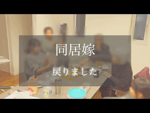 【同居嫁】帰ってきました！！お久しぶりです thumbnail