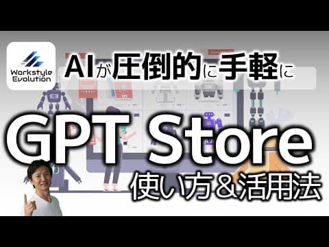 GPT Storeで専用AIを検索・公開する方法 thumbnail
