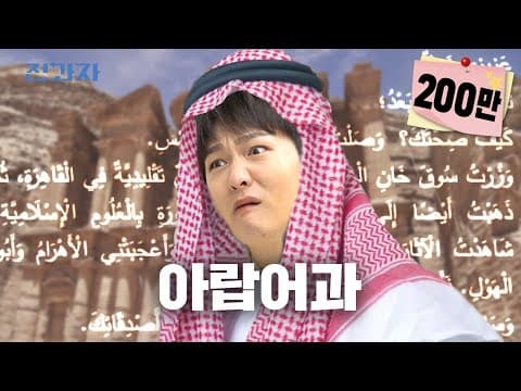 미안하면 씨X 하는 학과 [한국외대 아랍어과] | 전과자 ep.67 [EN] thumbnail