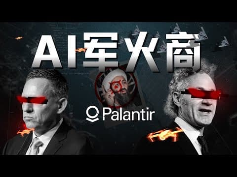 从追缉本·拉登到AI战争,解密Palantir的崛起之路【深度】 thumbnail