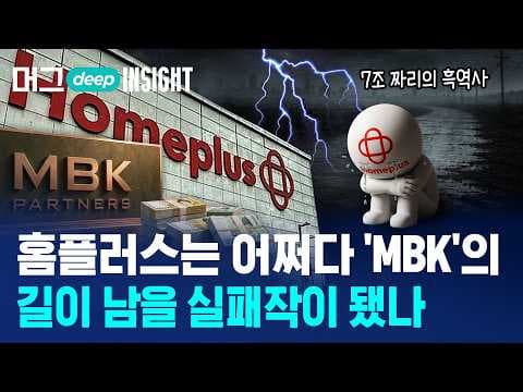 홈플러스 위기 원인과 회생 가능성은 무엇인가? 어떻게 자금 조달과 구조 변화를 통해 회생 전략을 구상하는가 thumbnail