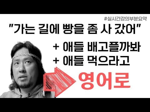 "애들 배고플까봐" / "애들 먹으라고" ⟪⟪ 영어로 이유 설명하기 / 실시간강의부분요약 ⟫⟫ thumbnail