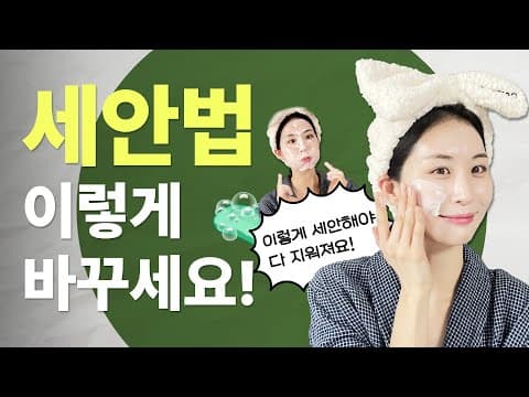 [6강] 정말로 피부가 좋아지는 세안법 (실전편) | 장벽학개론 thumbnail