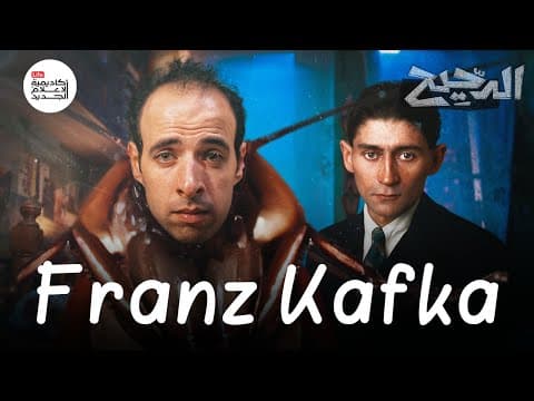أجمل خيانة في تاريخ الأدب | الدحيح thumbnail