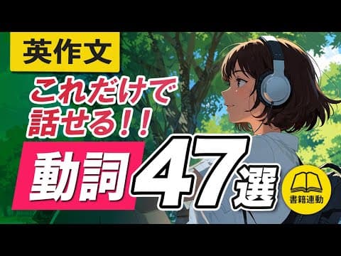 3秒で英作文 | 日常英会話はたった「47の動詞」で何でも言える。 thumbnail