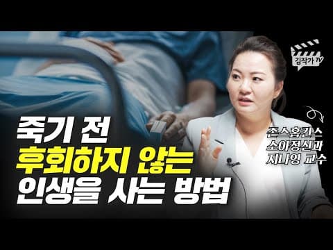 죽음 앞에서 후회 없이 살아가는 방법은 무엇인가? 지나영 교수의 실천 가이드 thumbnail
