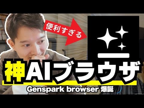 Gensparkブラウザで動画を要約する方法 thumbnail