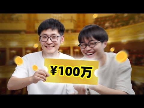 给你100万随便花?第一站我们去了这里! thumbnail