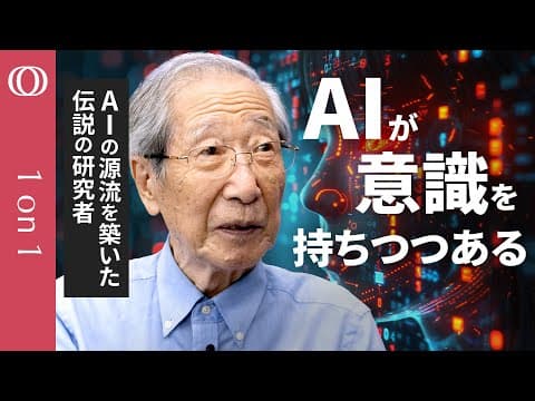 生成AIに心や意識はあるのか？数理工学者の見解 thumbnail
