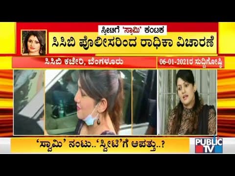 Radhika Kumaraswamy's Press Meet Lands Her In Trouble..? | CCB Inquiry thumbnail