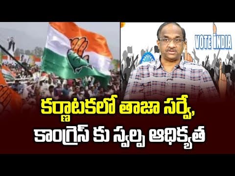 కర్ణాటకలో తాజా సర్వే, కాంగ్రెస్ కు స్వల్ప ఆధిక్యత | Karnataka latest survey, Congress forges ahead | thumbnail