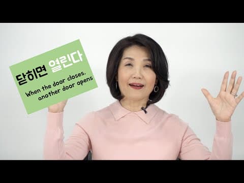 닫히면 열린다 "열려라 참깨" 엎친 데 덮칠 때 다른 문은 반드시 열린다 성공의 퍼즐(카카오톡ID:tvkoo) thumbnail