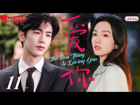 【2025 Sweet Drama】The Best Thing Is Loving You 11 | Zhang Linghe's exclusive love💕Fate's Arrangement thumbnail