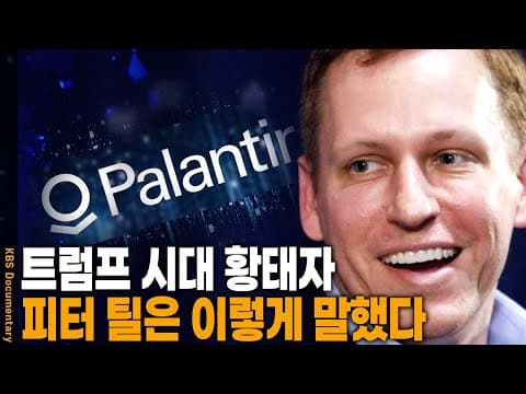 미래는 예측하는 것이 아니라 스스로 만들어가는 것이다. 피터 틸이 말하는 더 나은 미래는? | KBS 20150307 방송 thumbnail