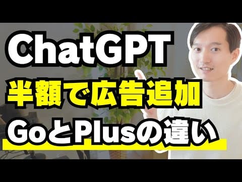 ChatGPT GoとPlusの違いとは？ thumbnail