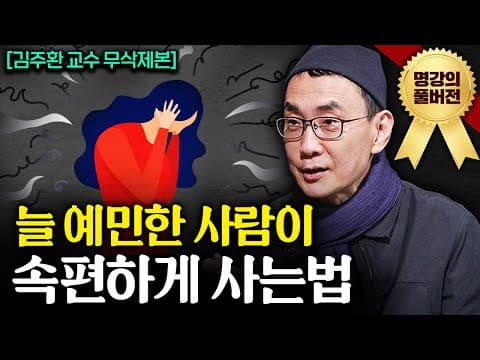 김주환 교수의 불안과 두려움을 잠재우는 내면 소통 방법은?｜지식인초대석 풀버전 thumbnail