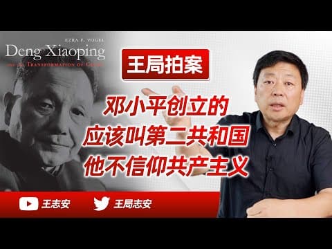 王局拍案|王局怎么看邓小平?他根本不相信共产主义,他创立的时代应该叫第二共和。20220820 thumbnail