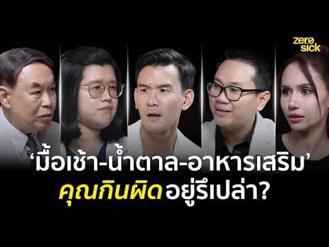 เคลียร์ดราม่า! นม น้ำตาล อาหารเสริม ดีหรือไม่ดี? หมอแนะนำเลือกกินยังไงให้สุขภาพดี I Round Table EP.1 thumbnail