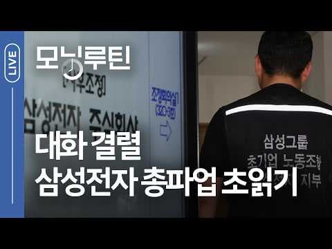 한국경제 모닝루틴으로 본 삼성전자 노사 협상과 로봇 주가 흐름은 왜 변동되나? thumbnail