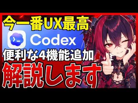 Codexアプリの新機能を使いこなす方法 thumbnail