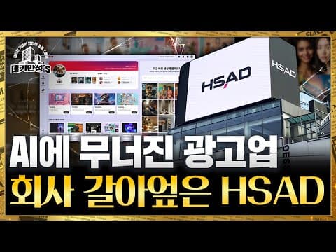 어떻게 HSAD가 AI 시대에 생존을 위해 브랜드 맞춤형 에이전트를 선택했으며 어떤 전략을 택했는가 thumbnail
