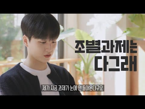 SUB) 조원들이 잠수타도 기분 나쁘지 않은 이유? 잘생긴 게 최고야! [처음엔다그래] 2화 | Beginning EP.02 thumbnail
