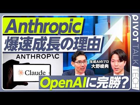 なぜAnthropicは急成長したのか？ thumbnail