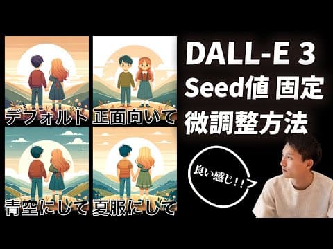DALL-E 3で同じ画像を微調整する方法 thumbnail
