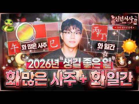 [사주] 불이 많은 사주, 병화, 정화일간에게 생길 26년 좋은 일들과 26년 신년운세 (유형별 자세한 정리☀️🌙🔥) thumbnail