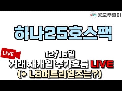 [공모주 상장 LIVE] 하나25호스팩 공모주 12/15일 거래재개일 주가흐름 LIVE (LS머트리얼즈는?) thumbnail