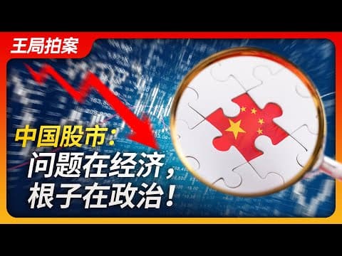 中国股市 问题在经济,根子在政治!| A股 |股市跳水|大阴线|印花税|IPO|投资信心|看衰|王局拍案20230829 thumbnail
