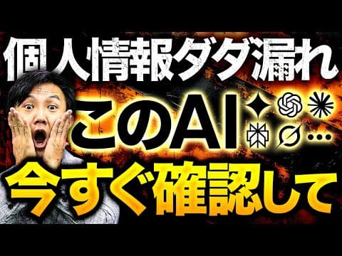 AIサービスの学習設定を安全に見直す方法 thumbnail