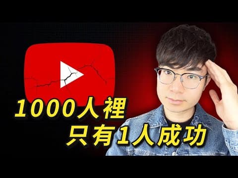 【殘酷真相】為什麼90%的頻道永遠達不到1000訂閱？ thumbnail