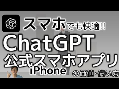 ChatGPTのiPhone公式アプリを使う方法 thumbnail