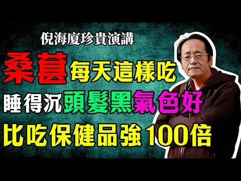 倪海廈：桑葚百合這兩物，堪稱“天然養陰方”！每天這樣吃，睡得沉、頭髮黑、氣色好，比吃保健品強100倍！#倪海廈 #桑葚 #養陰 #食療 #中醫養生 #失眠 #白髮 #好氣色 #倪師國學健康養生官方 thumbnail